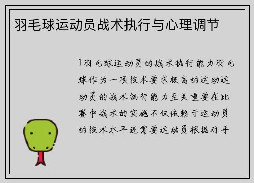 羽毛球运动员战术执行与心理调节