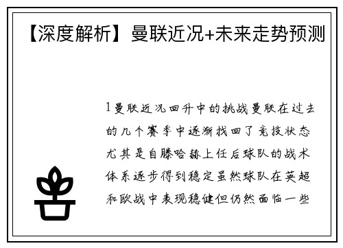 【深度解析】曼联近况+未来走势预测
