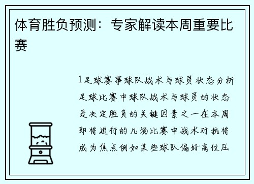 体育胜负预测：专家解读本周重要比赛