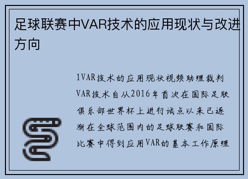 足球联赛中VAR技术的应用现状与改进方向