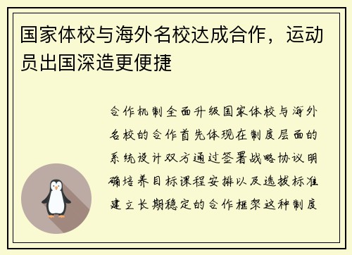 国家体校与海外名校达成合作，运动员出国深造更便捷