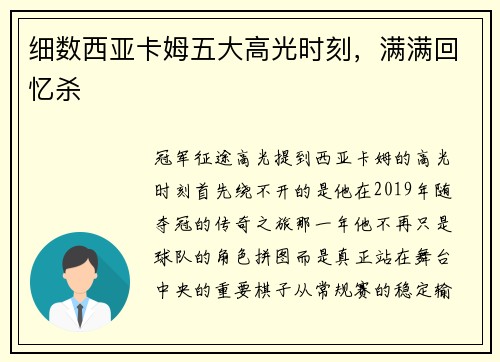 细数西亚卡姆五大高光时刻，满满回忆杀