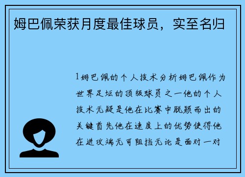 姆巴佩荣获月度最佳球员，实至名归