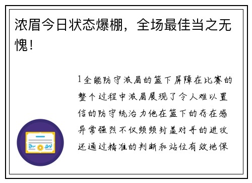 浓眉今日状态爆棚，全场最佳当之无愧！