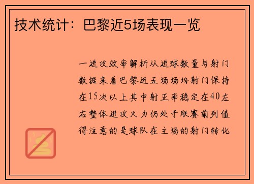技术统计：巴黎近5场表现一览
