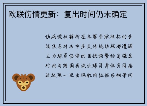 欧联伤情更新：复出时间仍未确定