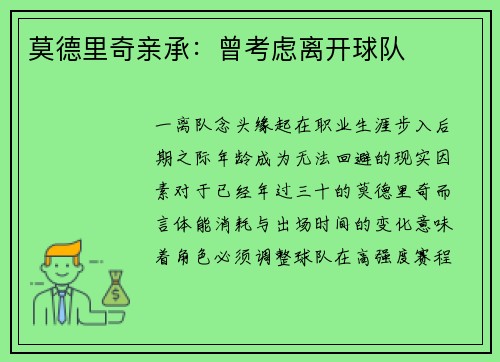 莫德里奇亲承：曾考虑离开球队