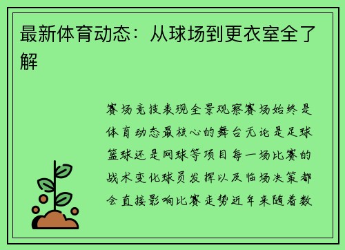 最新体育动态：从球场到更衣室全了解