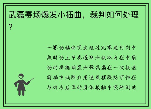 武磊赛场爆发小插曲，裁判如何处理？