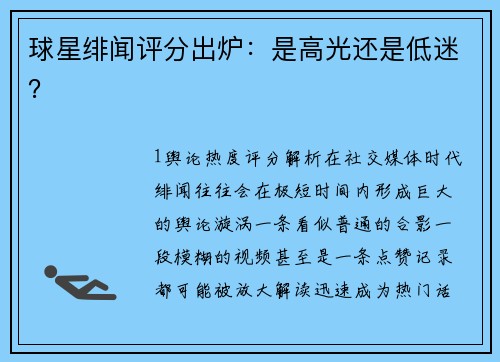 球星绯闻评分出炉：是高光还是低迷？