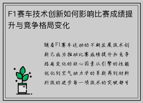 F1赛车技术创新如何影响比赛成绩提升与竞争格局变化