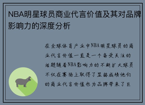 NBA明星球员商业代言价值及其对品牌影响力的深度分析 NBA明星球员商业代言价值及其对品牌影响力的深度分析