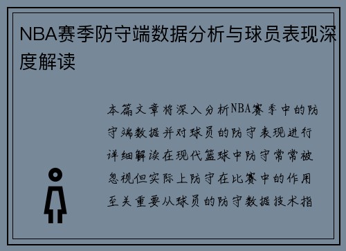 NBA赛季防守端数据分析与球员表现深度解读 NBA赛季防守端数据分析与球员表现深度解读