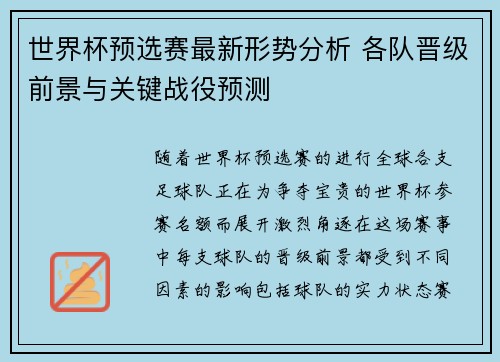 世界杯预选赛最新形势分析 各队晋级前景与关键战役预测 世界杯预选赛最新形势分析 各队晋级前景与关键战役预测