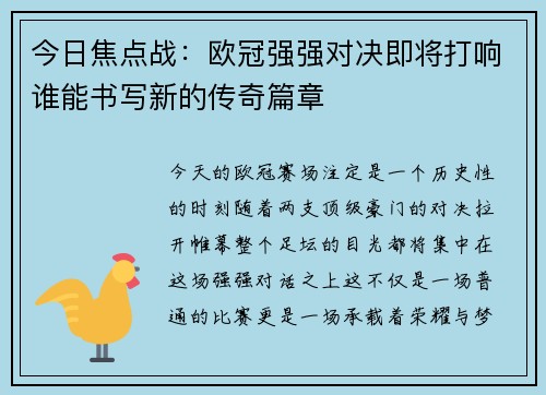 今日焦点战:欧冠强强对决即将打响谁能书写新的传奇篇章 今日焦点战:欧冠强强对决即将打响谁能书写新的传奇篇章