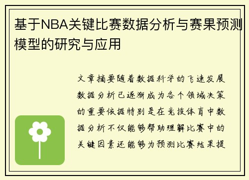 基于NBA关键比赛数据分析与赛果预测模型的研究与应用 基于NBA关键比赛数据分析与赛果预测模型的研究与应用
