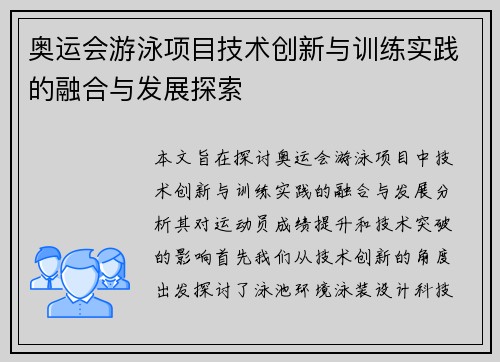 奥运会游泳项目技术创新与训练实践的融合与发展探索 奥运会游泳项目技术创新与训练实践的融合与发展探索