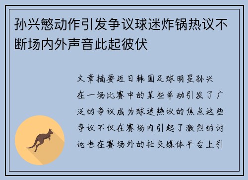 孙兴慜动作引发争议球迷炸锅热议不断场内外声音此起彼伏 孙兴慜动作引发争议球迷炸锅热议不断场内外声音此起彼伏