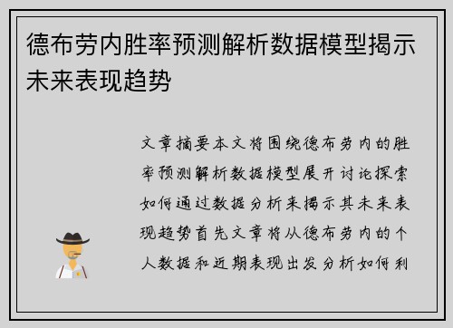德布劳内胜率预测解析数据模型揭示未来表现趋势 德布劳内胜率预测解析数据模型揭示未来表现趋势