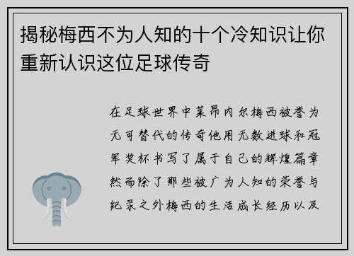 揭秘梅西不为人知的十个冷知识让你重新认识这位足球传奇 揭秘梅西不为人知的十个冷知识让你重新认识这位足球传奇