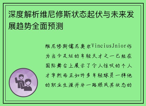 深度解析维尼修斯状态起伏与未来发展趋势全面预测 深度解析维尼修斯状态起伏与未来发展趋势全面预测