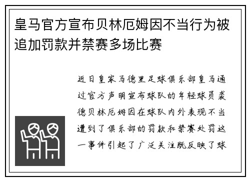 皇马官方宣布贝林厄姆因不当行为被追加罚款并禁赛多场比赛 皇马官方宣布贝林厄姆因不当行为被追加罚款并禁赛多场比赛