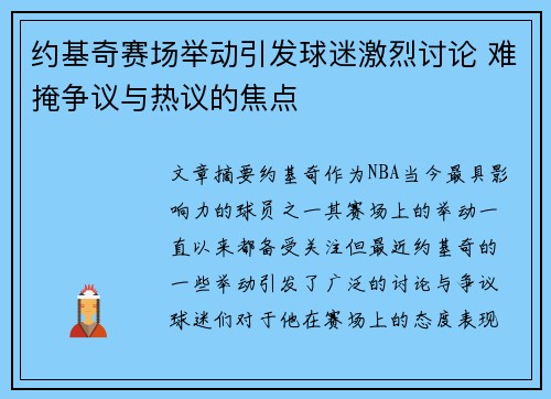 约基奇赛场举动引发球迷激烈讨论 难掩争议与热议的焦点 约基奇赛场举动引发球迷激烈讨论 难掩争议与热议的焦点
