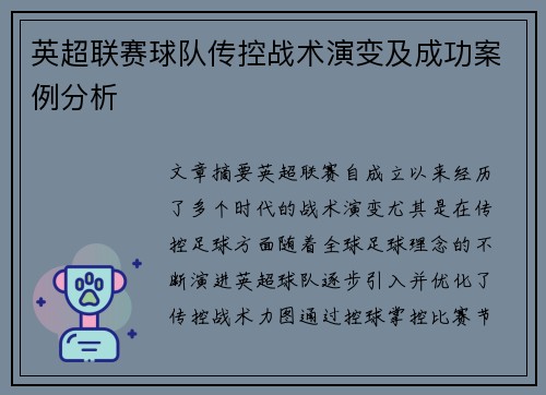 英超联赛球队传控战术演变及成功案例分析 英超联赛球队传控战术演变及成功案例分析