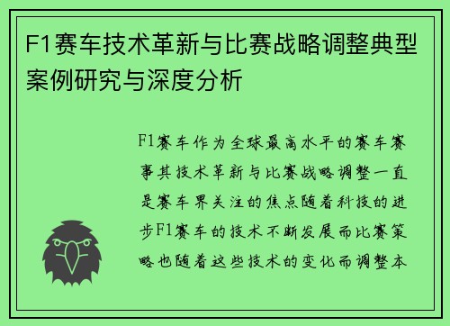 F1赛车技术革新与比赛战略调整典型案例研究与深度分析 F1赛车技术革新与比赛战略调整典型案例研究与深度分析