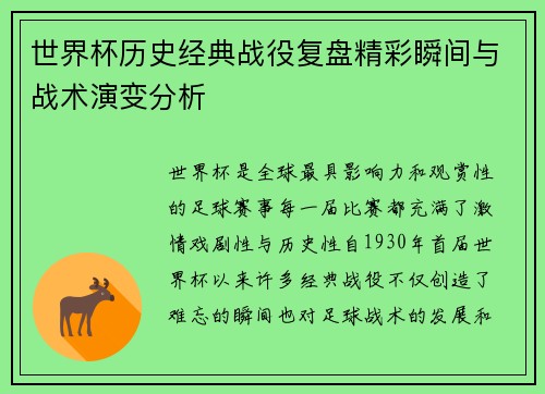 世界杯历史经典战役复盘精彩瞬间与战术演变分析