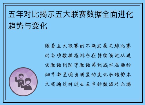 五年对比揭示五大联赛数据全面进化趋势与变化