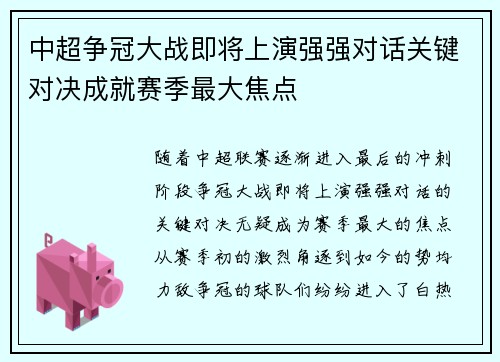 中超争冠大战即将上演强强对话关键对决成就赛季最大焦点 中超争冠大战即将上演强强对话关键对决成就赛季最大焦点