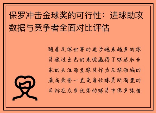 保罗冲击金球奖的可行性：进球助攻数据与竞争者全面对比评估