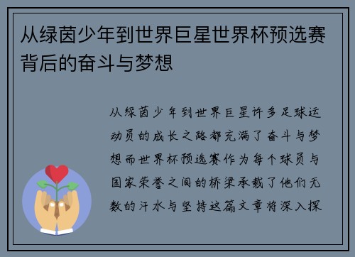 从绿茵少年到世界巨星世界杯预选赛背后的奋斗与梦想