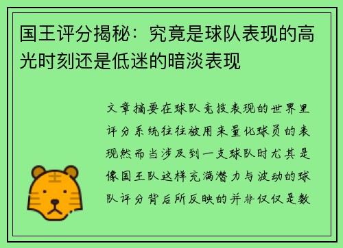 国王评分揭秘：究竟是球队表现的高光时刻还是低迷的暗淡表现